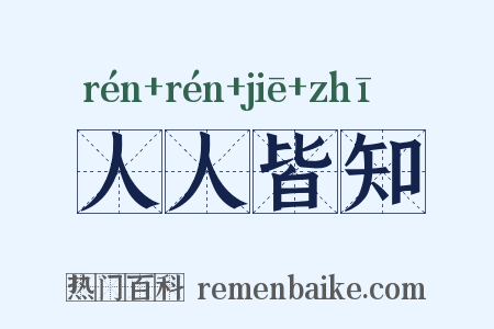 人人皆知是什么意思的图片